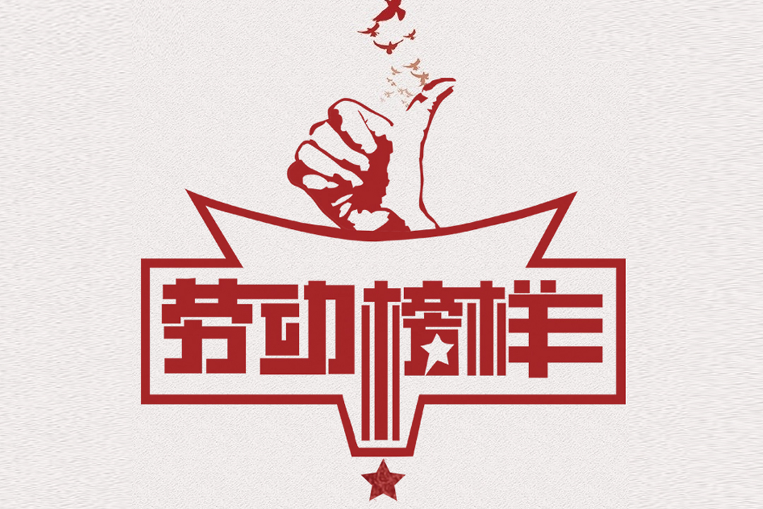 北方ng电子游戏董事长王荣博荣获山东省五一劳动焦芈