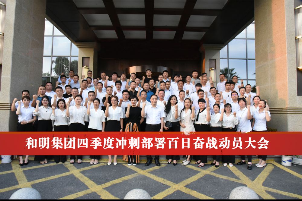 《尊龙z6官方旗舰店集团四序度冲刺安排百日奋战发动大会》胜利终结